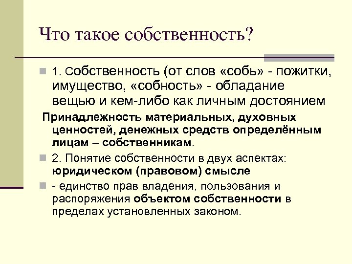 Что такое собственность? n 1. Собственность (от слов «собь» - пожитки, имущество, «собность» -