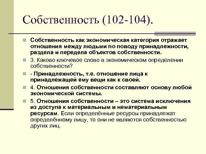 Собственность (102 -104). n Собственность как экономическая категория отражает n n отношения между людьми