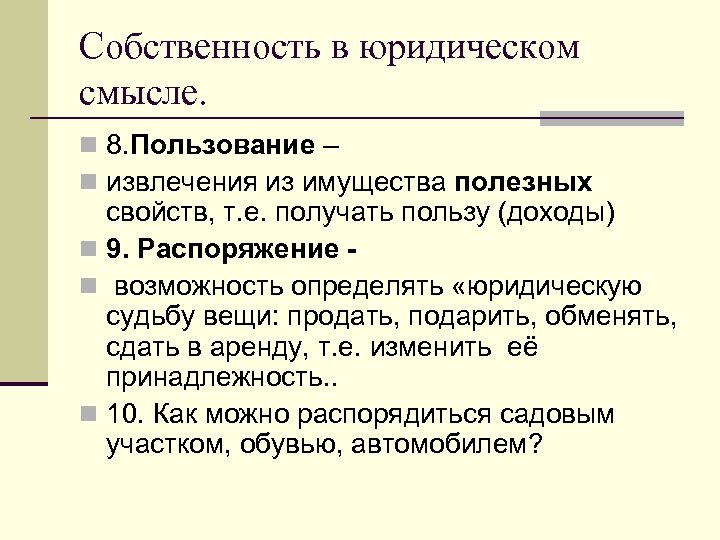 Собственность в юридическом смысле. n 8. Пользование – n извлечения из имущества полезных свойств,