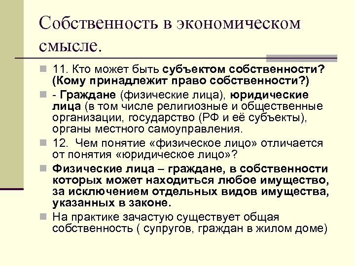 Собственность в экономическом смысле. n 11. Кто может быть субъектом собственности? n n (Кому