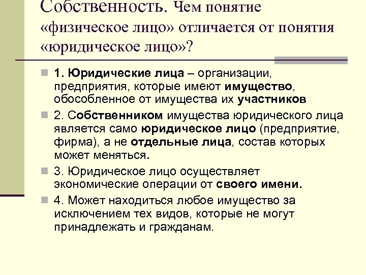 Собственность. Чем понятие «физическое лицо» отличается от понятия «юридическое лицо» ? n 1. Юридические