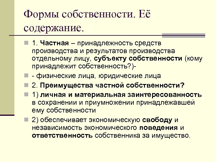 Формы собственности. Её содержание. n 1. Частная – принадлежность средств n n производства и