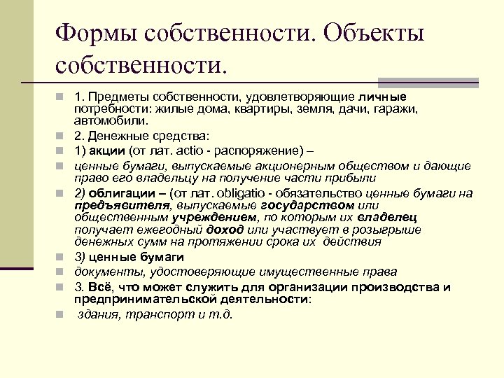 Формы собственности. Объекты собственности. n 1. Предметы собственности, удовлетворяющие личные n n n n