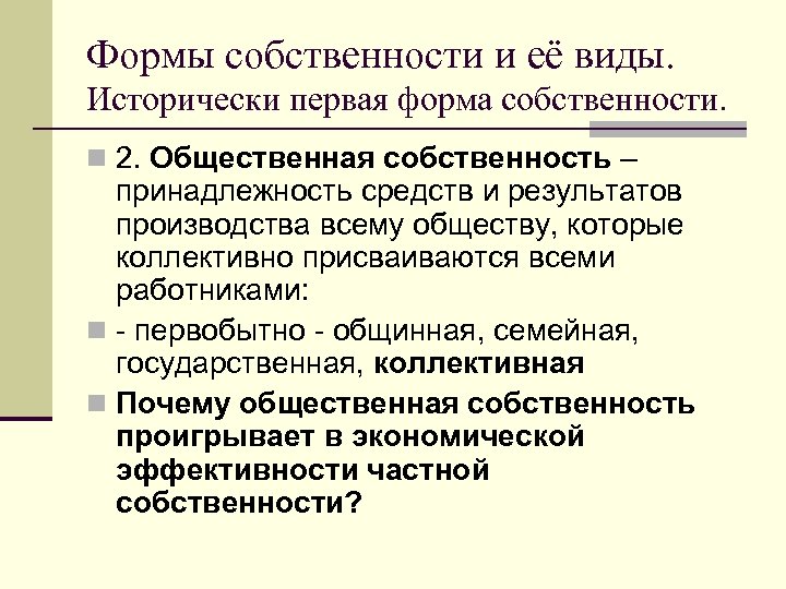 Формы собственности и её виды. Исторически первая форма собственности. n 2. Общественная собственность –