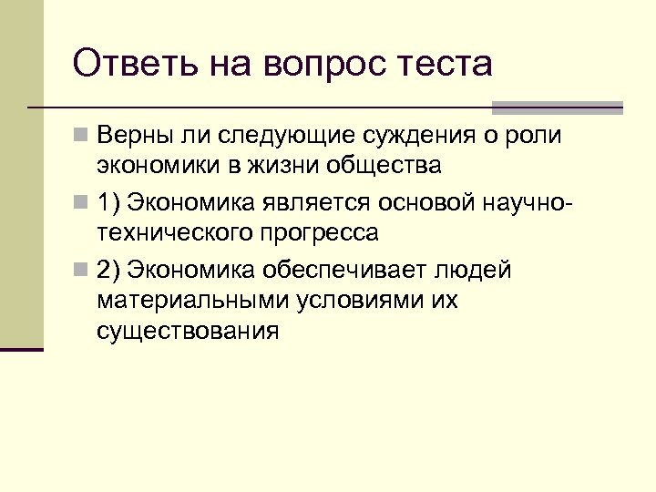 Роль экономики в жизни общества 11 тест. Роль экономики в жизни человека. Верны ли следующие суждения о роли экономики в жизни общества. Вывод по теме роль экономики в жизни общества.