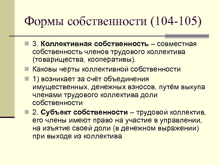 Формы собственности (104 -105) n 3. Коллективная собственность – совместная собственность членов трудового коллектива