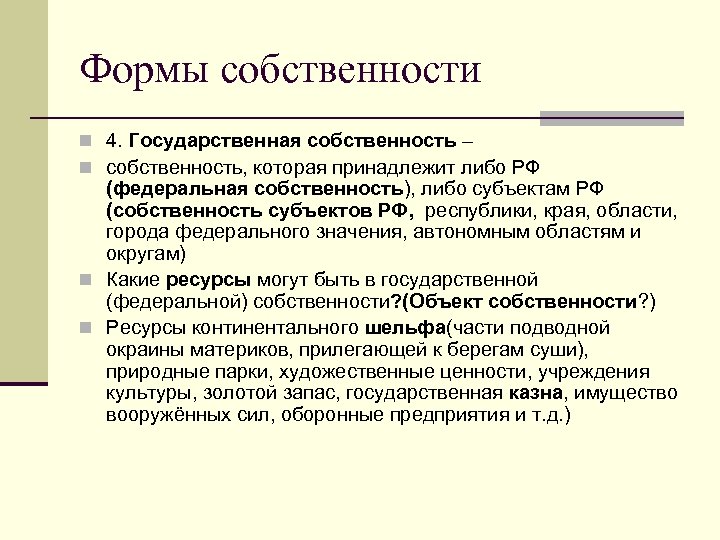 Формы собственности n 4. Государственная собственность – n собственность, которая принадлежит либо РФ (федеральная