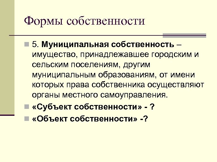 Формы собственности n 5. Муниципальная собственность – имущество, принадлежавшее городским и сельским поселениям, другим