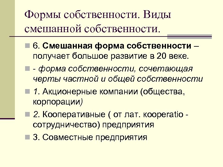 Формы собственности. Виды смешанной собственности. n 6. Смешанная форма собственности – получает большое развитие