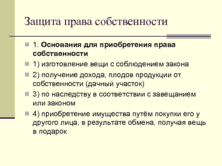 Защита права собственности n 1. Основания для приобретения права n n собственности 1) изготовление