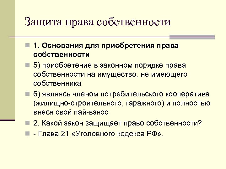 Защита права собственности n 1. Основания для приобретения права n n собственности 5) приобретение