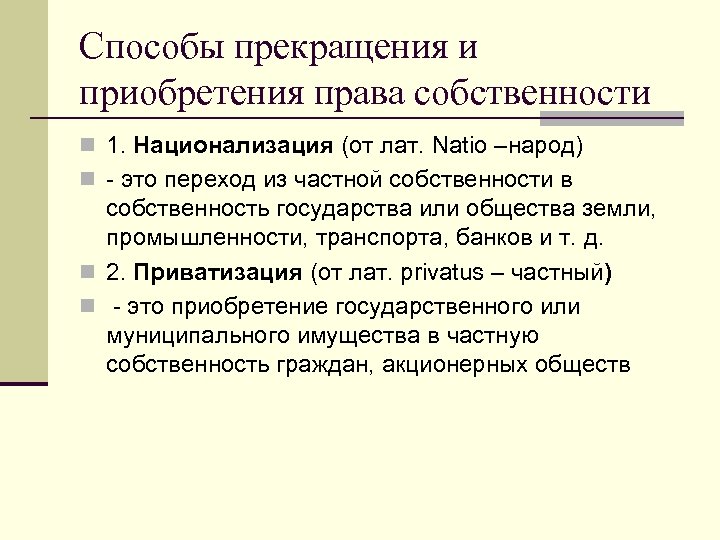 Способы прекращения и приобретения права собственности n 1. Национализация (от лат. Natio –народ) n