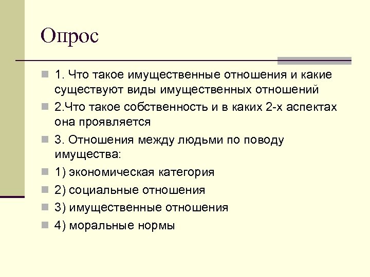 Опрос n 1. Что такое имущественные отношения и какие n n n существуют виды