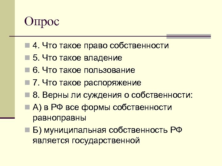 Опрос n 4. Что такое право собственности n 5. Что такое владение n 6.