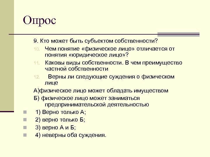 Опрос n n 9. Кто может быть субъектом собственности? 10. Чем понятие «физическое лицо»