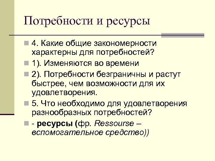 Потребности и ресурсы n 4. Какие общие закономерности характерны для потребностей? n 1). Изменяются