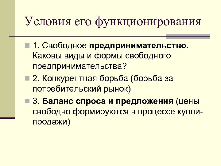 Условия его функционирования n 1. Свободное предпринимательство. Каковы виды и формы свободного предпринимательства? n