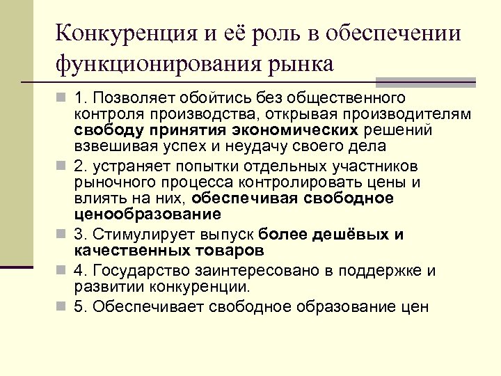 Конкуренция и её роль в обеспечении функционирования рынка n 1. Позволяет обойтись без общественного