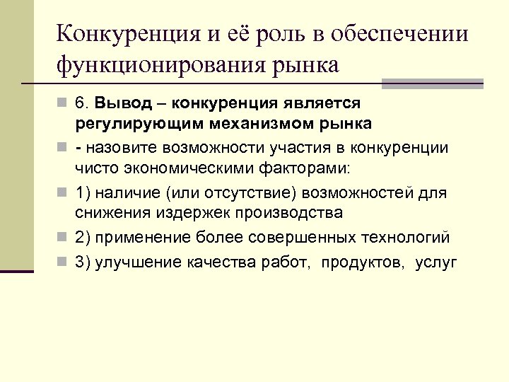 Конкуренция и её роль в обеспечении функционирования рынка n 6. Вывод – конкуренция является