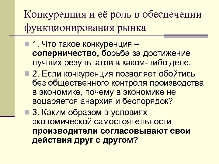 Конкуренция и её роль в обеспечении функционирования рынка n 1. Что такое конкуренция –