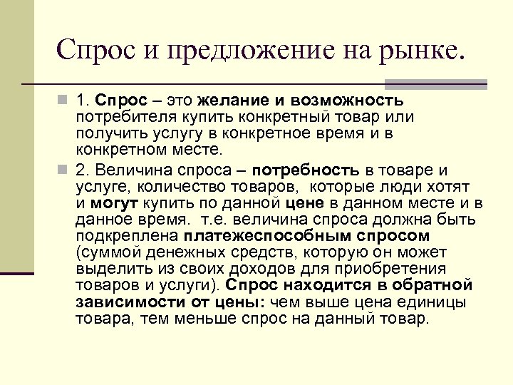 Спрос и предложение на рынке. n 1. Спрос – это желание и возможность потребителя