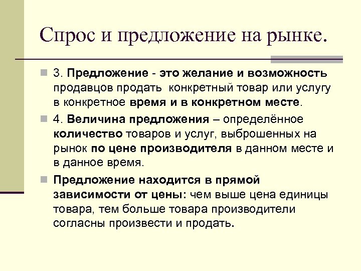 Спрос и предложение на рынке. n 3. Предложение - это желание и возможность продавцов