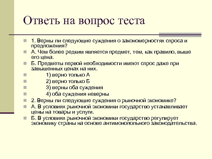 Ответь на вопрос теста n 1. Верны ли следующие суждения о закономерностях спроса и