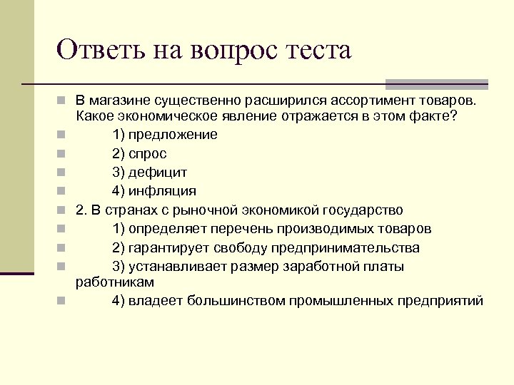 Ответь на вопрос теста n В магазине существенно расширился ассортимент товаров. n n n