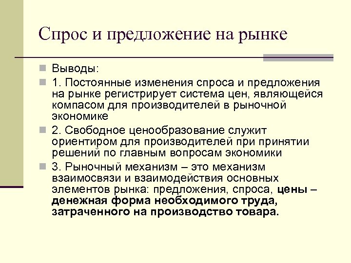 Спрос и предложение на рынке n Выводы: n 1. Постоянные изменения спроса и предложения