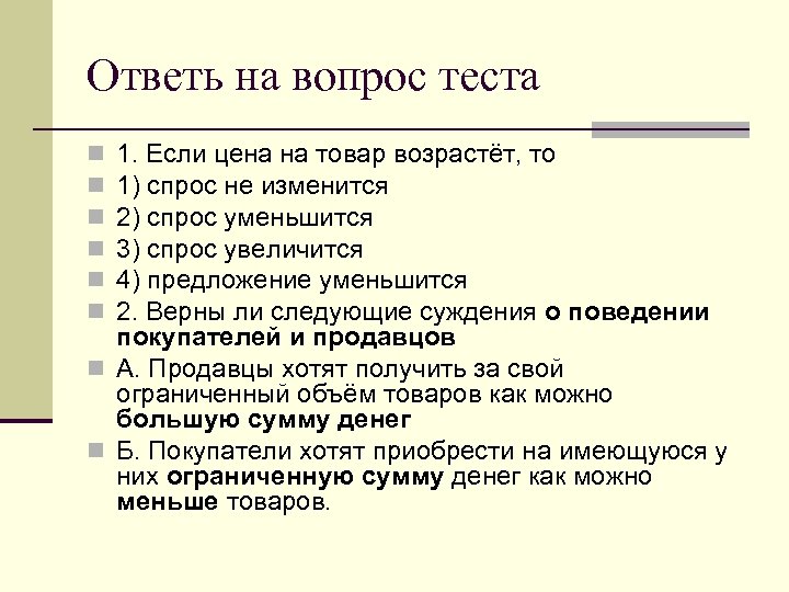 Ответь на вопрос теста 1. Если цена на товар возрастёт, то 1) спрос не