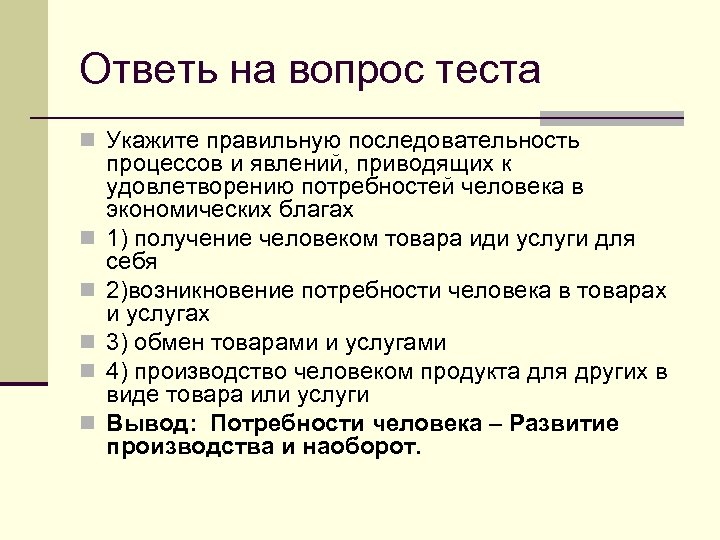 Ответь на вопрос теста n Укажите правильную последовательность n n n процессов и явлений,