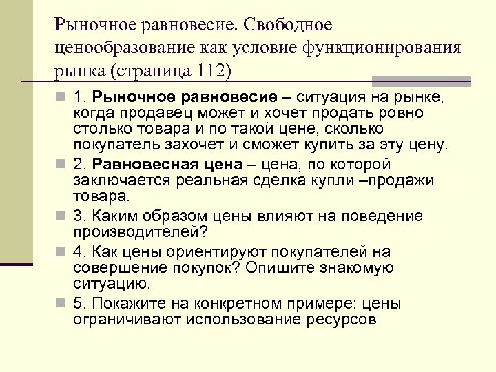 Рыночное равновесие. Свободное ценообразование как условие функционирования рынка (страница 112) n 1. Рыночное равновесие