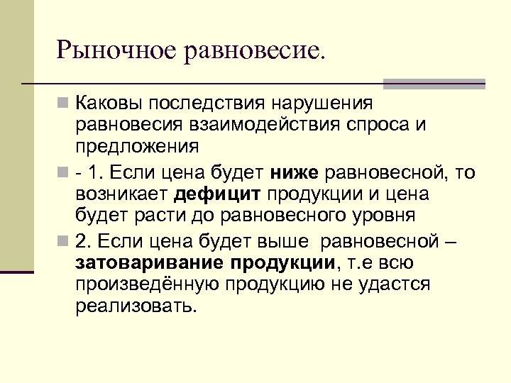 Рыночное равновесие. n Каковы последствия нарушения равновесия взаимодействия спроса и предложения n - 1.