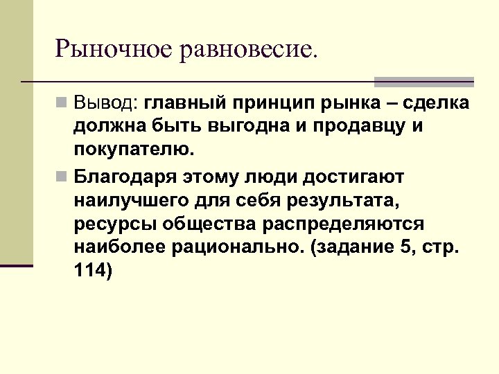 Рыночное равновесие. n Вывод: главный принцип рынка – сделка должна быть выгодна и продавцу