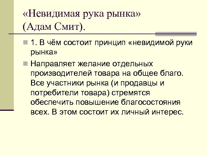  «Невидимая рука рынка» (Адам Смит). n 1. В чём состоит принцип «невидимой руки