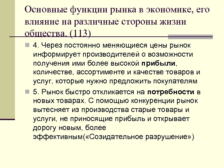 Основные функции рынка в экономике, его влияние на различные стороны жизни общества. (113) n