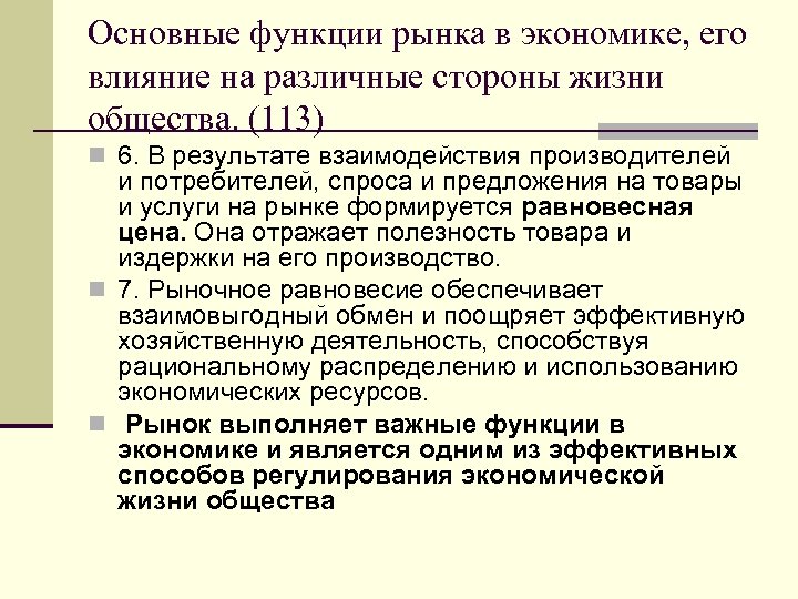 Роль рынка в экономике. Основные функции рынка в экономике. Функции рынка в рыночной экономике. Влияние рынка на различные стороны жизни общества. Роль и функции рынка в экономике.