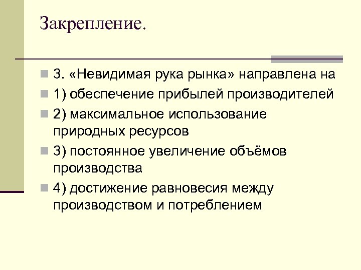 Закрепление. n 3. «Невидимая рука рынка» направлена на n 1) обеспечение прибылей производителей n