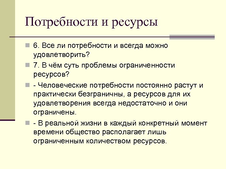 Потребности и ресурсы n 6. Все ли потребности и всегда можно удовлетворить? n 7.