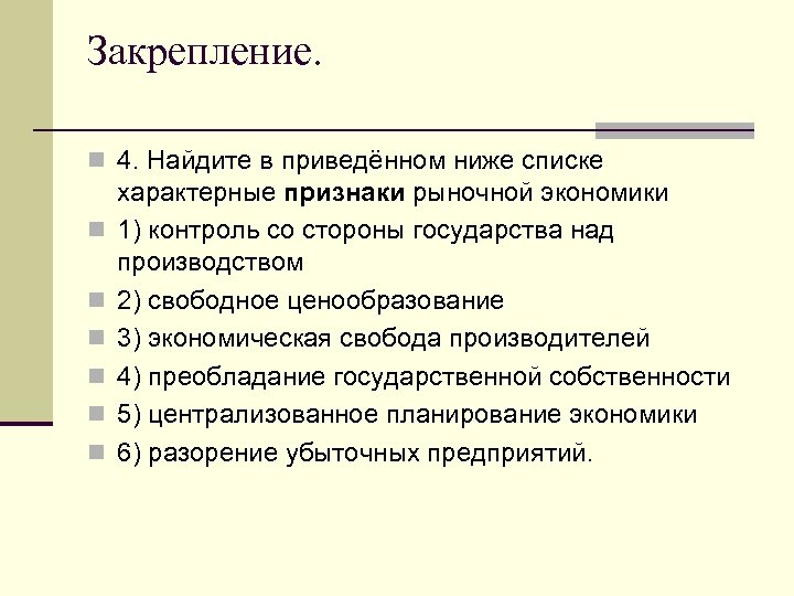 Закрепление. n 4. Найдите в приведённом ниже списке n n n характерные признаки рыночной