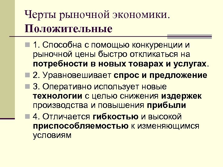 Черты рыночной экономики. Положительные n 1. Способна с помощью конкуренции и рыночной цены быстро