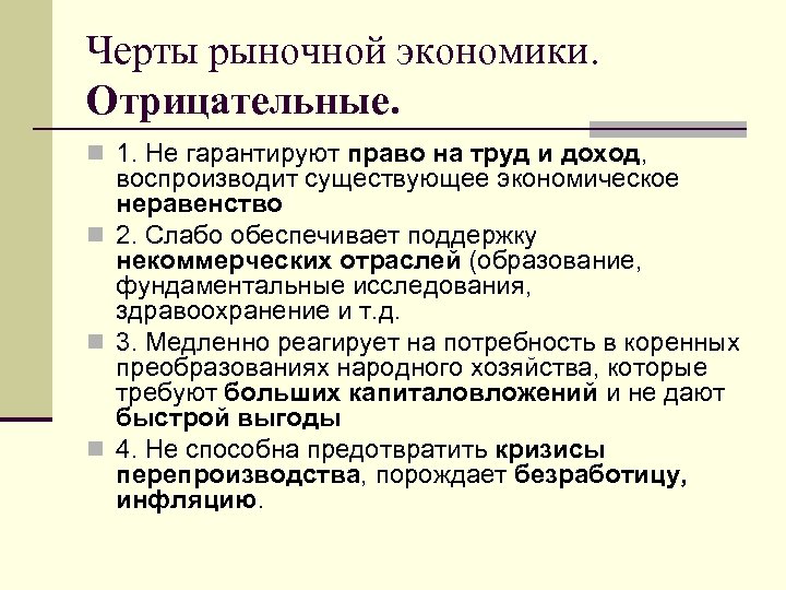 Черты рыночной экономики. Отрицательные. n 1. Не гарантируют право на труд и доход, воспроизводит