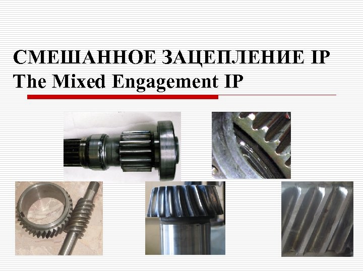 СМЕШАННОЕ ЗАЦЕПЛЕНИЕ IP The Mixed Engagement IP 