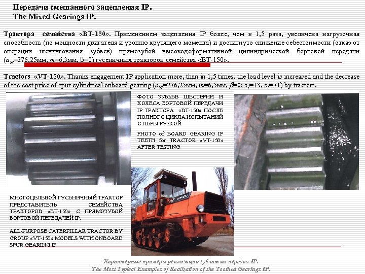 Передачи смешанного зацепления IP. The Mixed Gearings IP. Трактора семейства «ВТ-150» . Применением зацепления