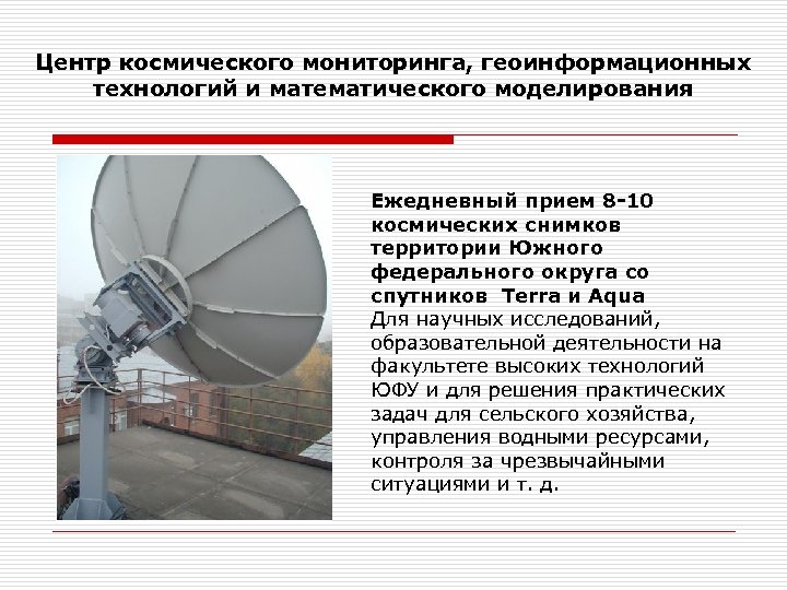 Центр космического мониторинга, геоинформационных технологий и математического моделирования Ежедневный прием 8 -10 космических снимков