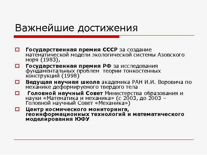 Важнейшие достижения o o o Государственная премия СССР за создание математической модели экологической системы