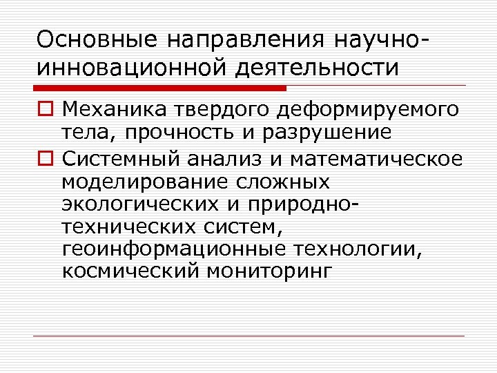 Основные направления научноинновационной деятельности o Механика твердого деформируемого тела, прочность и разрушение o Системный