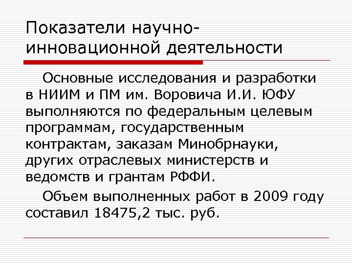 Показатели научноинновационной деятельности Основные исследования и разработки в НИИМ и ПМ им. Воровича И.
