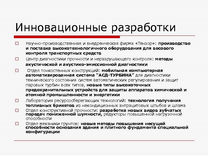 Инновационные разработки o o o Научно-производственная и внедренческая фирма «Тензор» : производство и поставка