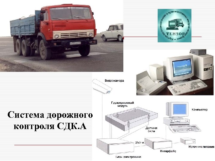 Система дорожного контроля СДК. А 